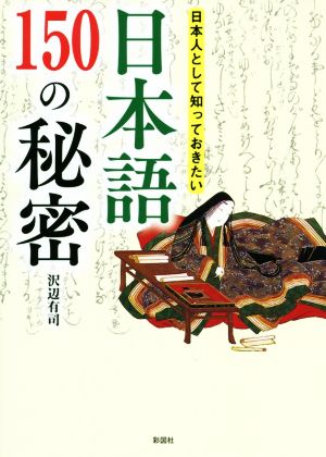 日本語150の秘密 日本人として知っておきたい