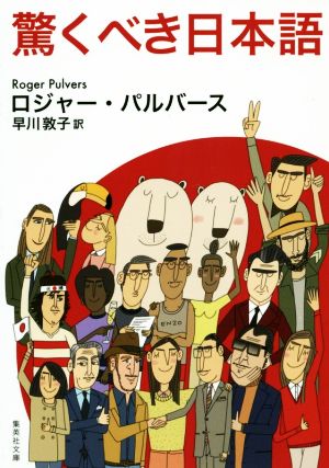 驚くべき日本語集英社文庫