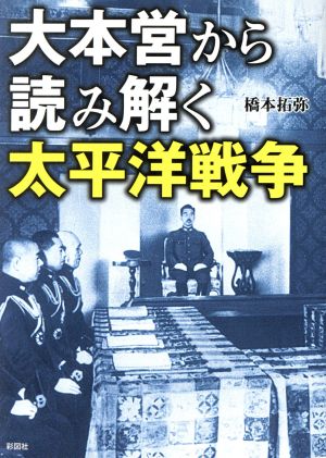 大本営から読み解く太平洋戦争