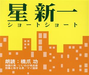 星新一 ショートショート(2CD)