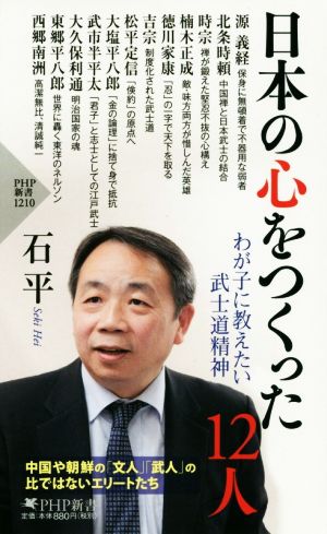 日本の心をつくった12人 わが子に教えたい武士道精神 PHP新書