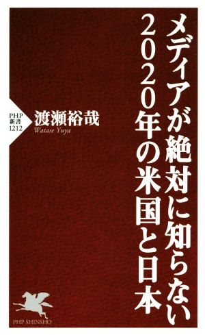 メディアが絶対に知らない2020年の米国と日本 PHP新書1212