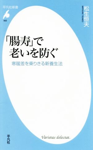 「腸寿」で老いを防ぐ 寒暖差を乗りきる新養生法 平凡社新書932