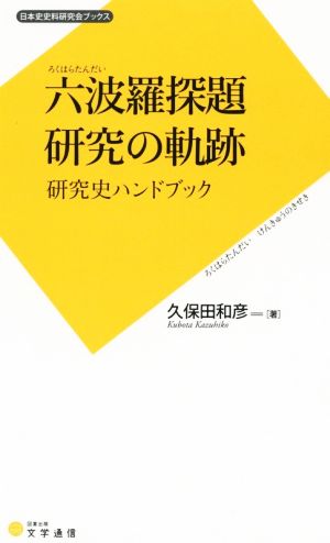 六波羅探題 研究の軌跡研究史ハンドブック日本史史料研究会ブックス003