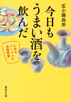 今日もうまい酒を飲んだ とあるバーマンの泡盛修業 集英社文庫