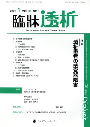 臨牀透析(1 2020 VOL.36 NO.1) 月刊誌