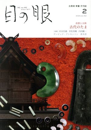 目の眼(2 2020,No.521) 月刊誌