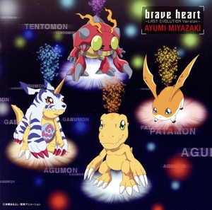 デジモンアドベンチャー:brave heart～LAST EVOLUTION Version～