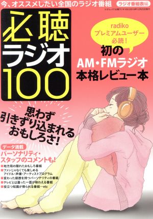 必聴ラジオ100 三才ムック