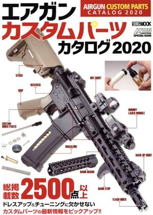 エアガンカスタムパーツカタログ(2020) HOBBY JAPAN MOOK979