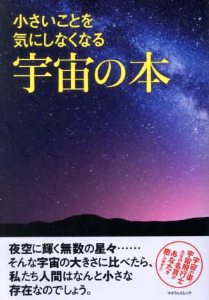 小さいことを気にしなくなる宇宙の本 マイウェイムック