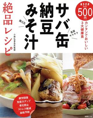 サバ缶・納豆・みそ汁絶品レシピ別冊エッセ