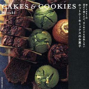 CAKES & COOKIESMizukiの混ぜて焼くだけ。はじめてでも失敗しないホットケーキミックスのお菓子レタスクラブMOOK