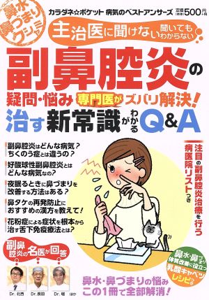 副鼻腔炎の疑問・悩み 専門医がズバリ解決！治す新常識がわかるQ&A わかさ夢ムック