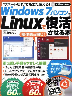 Wiondows7パソコンをLinuxで復活させる本 日経BPパソコンベストムック