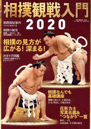 相撲観戦入門(2020) B・B・MOOK