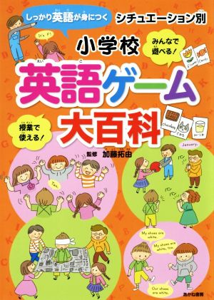 小学校英語ゲーム大百科 シチュエーション別