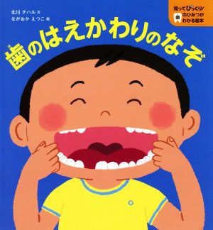 歯のはえかわりのなぞ 知ってびっくり！歯のひみつがわかる絵本