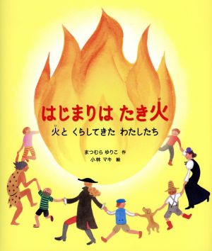 はじまりはたき火 火とくらしてきたわたしたち 科学シリーズ