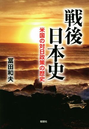 戦後日本史 米国の対日政策の歴史