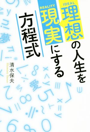 理想の人生を現実にする方程式