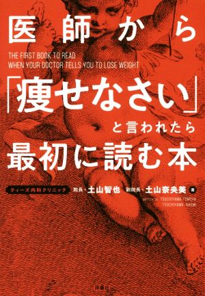 医師から「痩せなさい」と言われたら最初に読む本