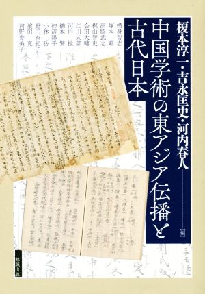 中国学術の東アジア伝播と古代日本 アジア遊学242