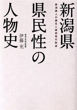 新潟県 県民性の人物史 新潟県人の誕生と県民性の形成