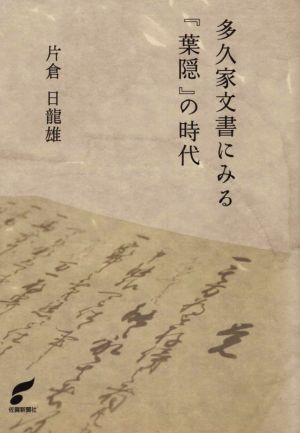 多久家文書にみる「葉隠」の時代