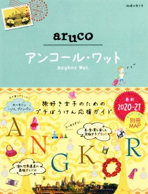 aruco アンコール・ワット(2020～21) 地球の歩き方aruco