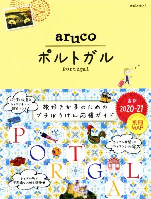 aruco ポルトガル(2020～21)地球の歩き方aruco