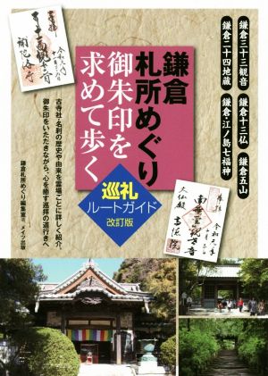 鎌倉 札所めぐり 御朱印を求めて歩く 改訂版 巡礼ルートガイド