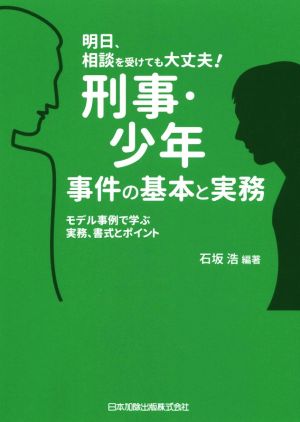 明日、相談を受けても大丈夫！刑事・少年事件の基本と実務 モデル事例で学ぶ実務、書式とポイント