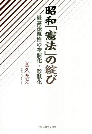 昭和「憲法」の綻び 最高法規制の空洞化・形骸化