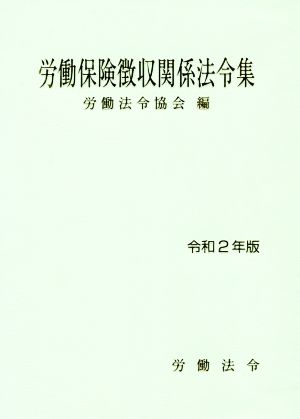 労働保険徴収関係法令集(令和2年版)