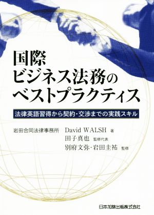 国際ビジネス法務のベストプラクティス 法律英語習得から契約・交渉までの実践スキル