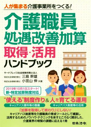 介護職員処遇改善加算取得・活用ハンドブック