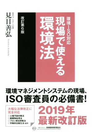 現場で使える環境法 改訂第6版 環境ISO対応