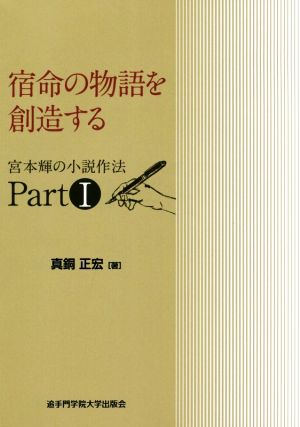 宿命の物語を創造する 宮本輝の小説作法 PARTⅠ