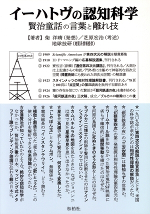 イーハトヴの認知科学 賢治童話の言葉と離れ技