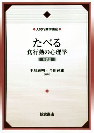 たべる 新装版 食行動の心理学 人間行動学講座