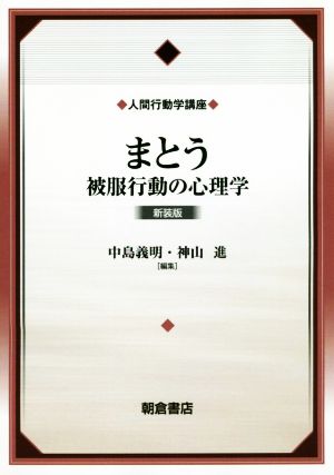 まとう 新装版 被服行動の心理学 人間行動学講座