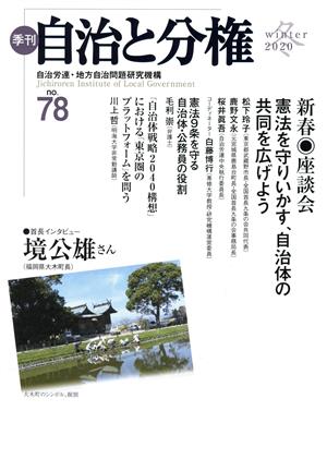 季刊 自治と分権(no.78) 新春座談会 憲法を守りいかす、自治体の共同を広げよう