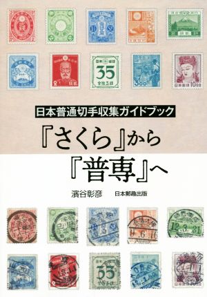 『さくら』から『普専』へ 日本普通切手収集ガイドブック