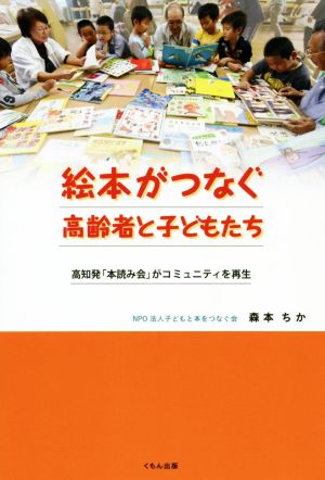 絵本がつなぐ高齢者と子どもたち 高知発「本読み会」がコミュニティを再生