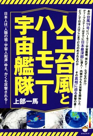 人工台風とハーモニー宇宙艦隊 日本人は「人類の祖・宇宙人起源」ゆえ、かくも攻撃される！