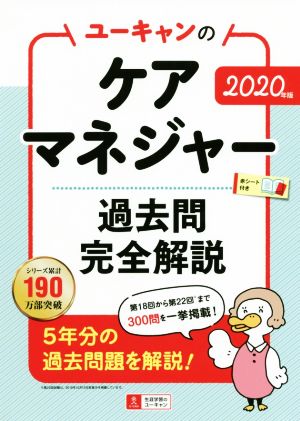 ユーキャンのケアマネジャー 過去問完全解説(2020年版) ユーキャンの資格試験シリーズ