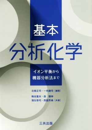 基本分析化学 イオン平衡から機器分析法まで