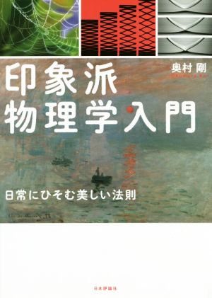 印象派物理学入門 日常にひそむ美しい法則