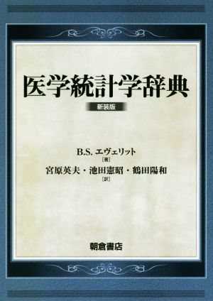 医学統計学辞典 新装版